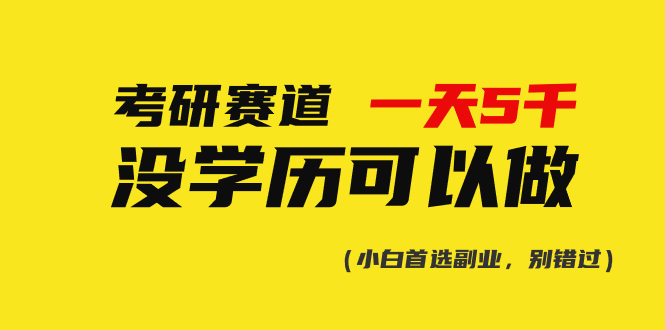 （10758期）考研赛道一天5000+，没有学历可以做！-柠檬网创
