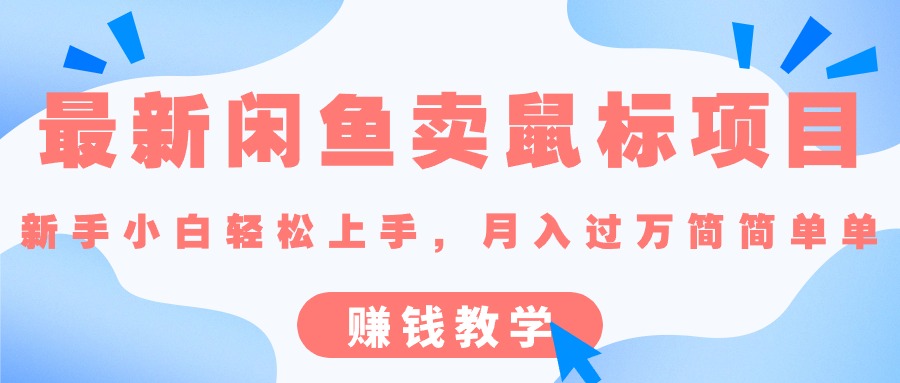 （10755期）最新闲鱼卖鼠标项目,新手小白轻松上手，月入过万简简单单的赚钱教学-柠檬网创