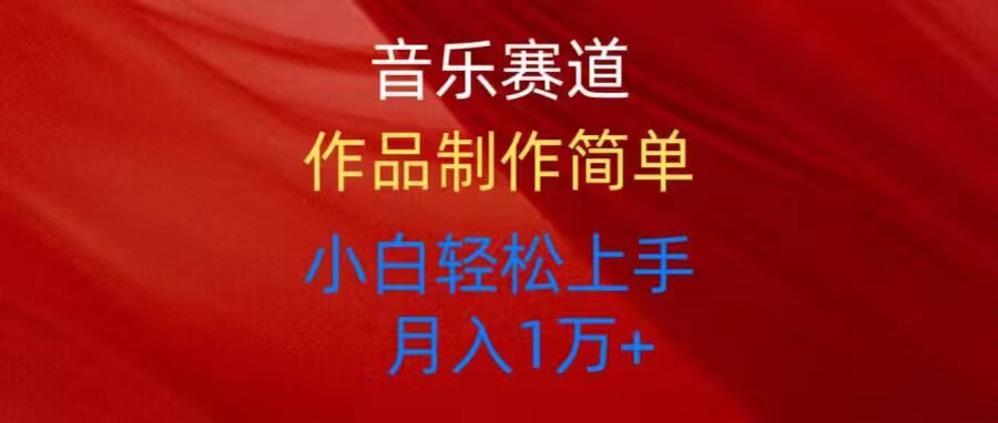 （10751期）音乐赛道玩法纯原创，所有平台可以发布，小白轻松上手-柠檬网创