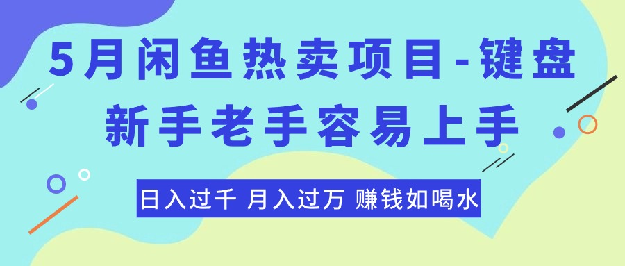 （10749期）最新闲鱼热卖项目-键盘，新手老手容易上手，日入过千，月入过万，赚钱…-柠檬网创