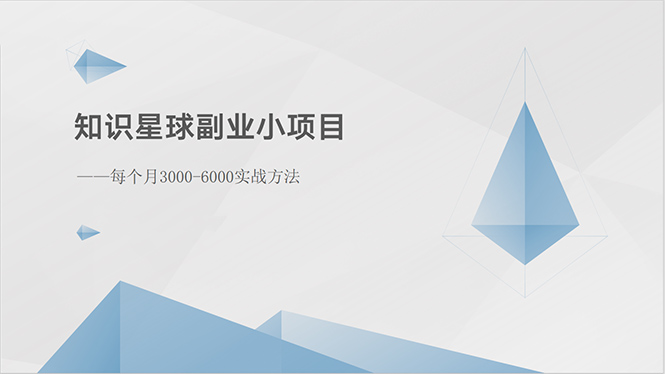 （10752期）知识星球副业小项目：每个月3000-6000实战方法-柠檬网创