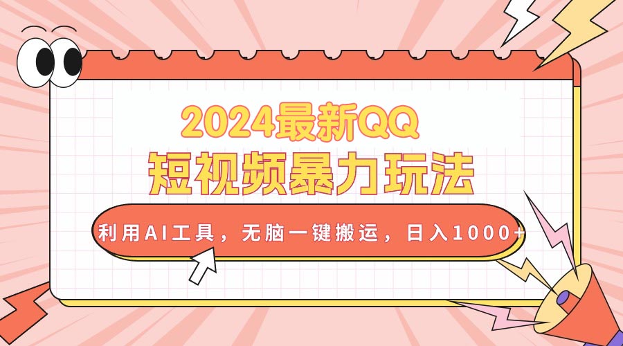 （10746期）2024最新QQ短视频暴力玩法，利用AI工具，无脑一键搬运，日入1000+-柠檬网创