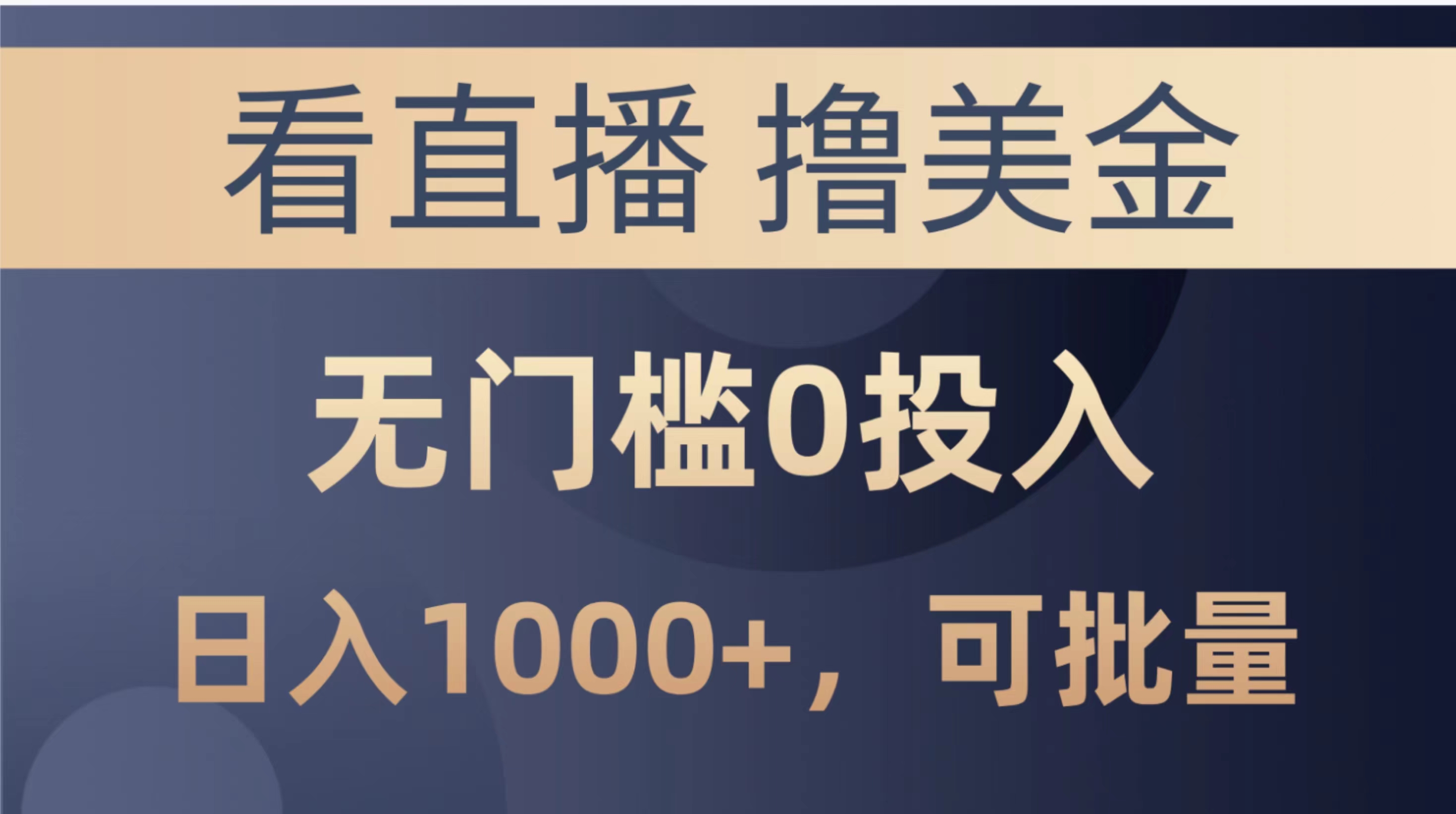 （10747期）最新看直播撸美金项目，无门槛0投入，单日可达1000+，可批量复制-柠檬网创