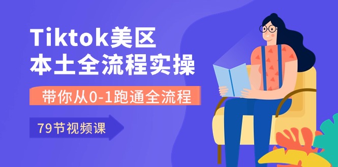 （10743期）Tiktok-美区本土全流程实操课，带你从0-1跑通全流程（79节课）-柠檬网创