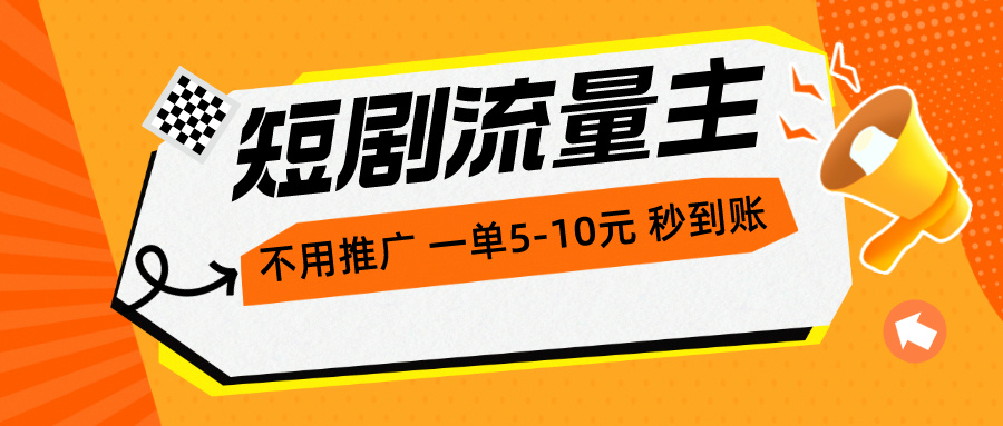 （10741期）短剧流量主，不用推广，一单1-5元，一个小时200+秒到账-柠檬网创