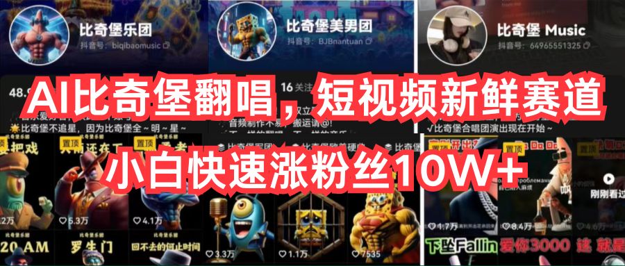 （10742期）AI比奇堡翻唱，短视频新鲜赛道，小白快速涨粉丝10W+-柠檬网创