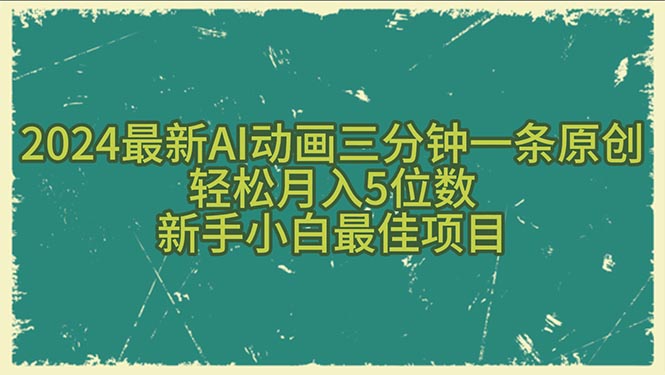 （10737期）2024最新AI动画三分钟一条原创，轻松月入5位数，新手小白最佳项目-柠檬网创