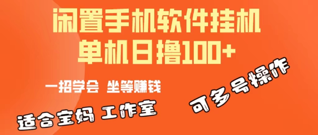 （10735期）一部闲置安卓手机，靠挂机软件日撸100+可放大多号操作-柠檬网创