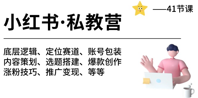 （10734期）小红书 私教营 底层逻辑/定位赛道/账号包装/涨粉变现/月变现10w+等等-41节-柠檬网创
