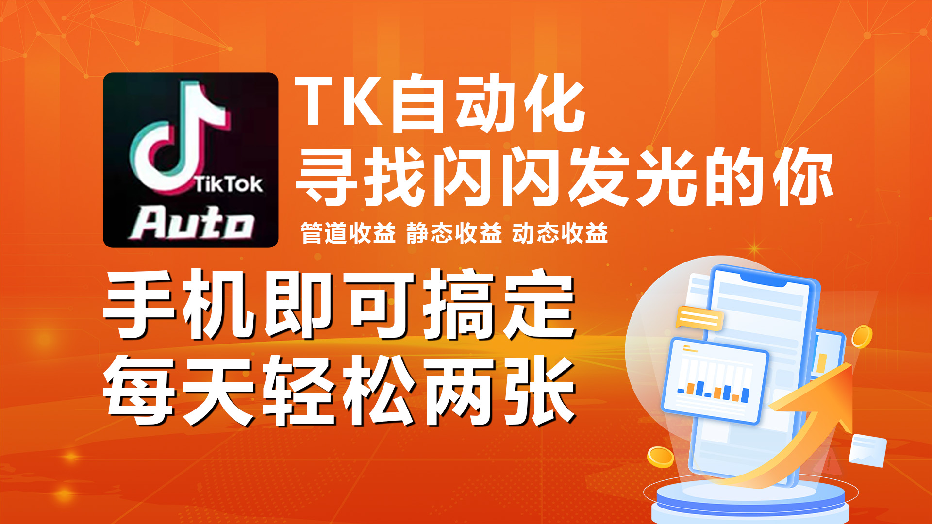 （10733期）海外抖音TK自动挂机，手机全自动挂机，每天轻松搞2张-柠檬网创