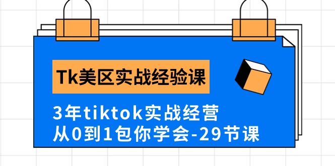 （10729期）Tk美区实战经验课程分享，3年tiktok实战经营，从0到1包你学会（29节课）-柠檬网创