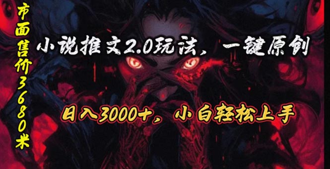 （10724期）原创漫画小说推文2.0玩法，单日最高3000+，ai全自动产出，可参加中视频…-柠檬网创