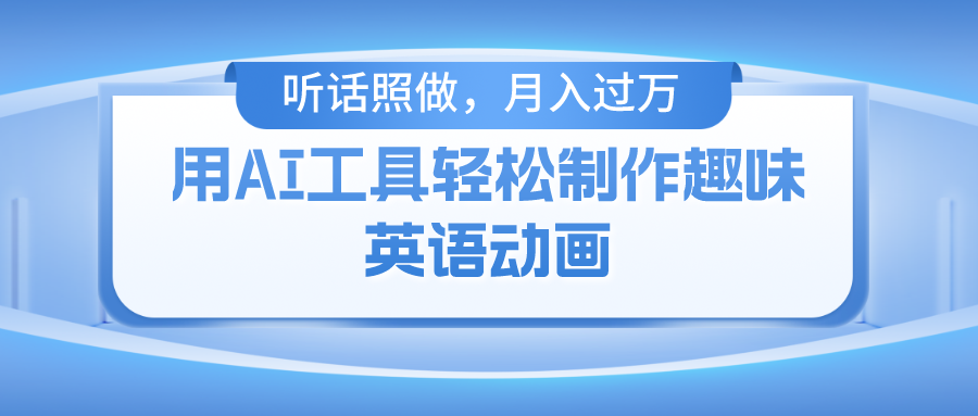 （10721期）用AI工具轻松制作火柴人英语动画，小白也能月入过万-柠檬网创