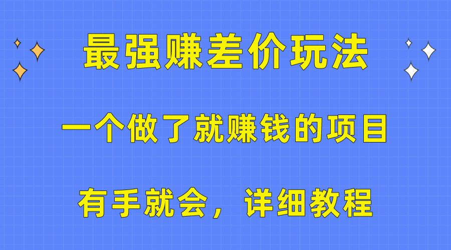 （10718期）一个做了就赚钱的项目，最强赚差价玩法，有手就会，详细教程-柠檬网创