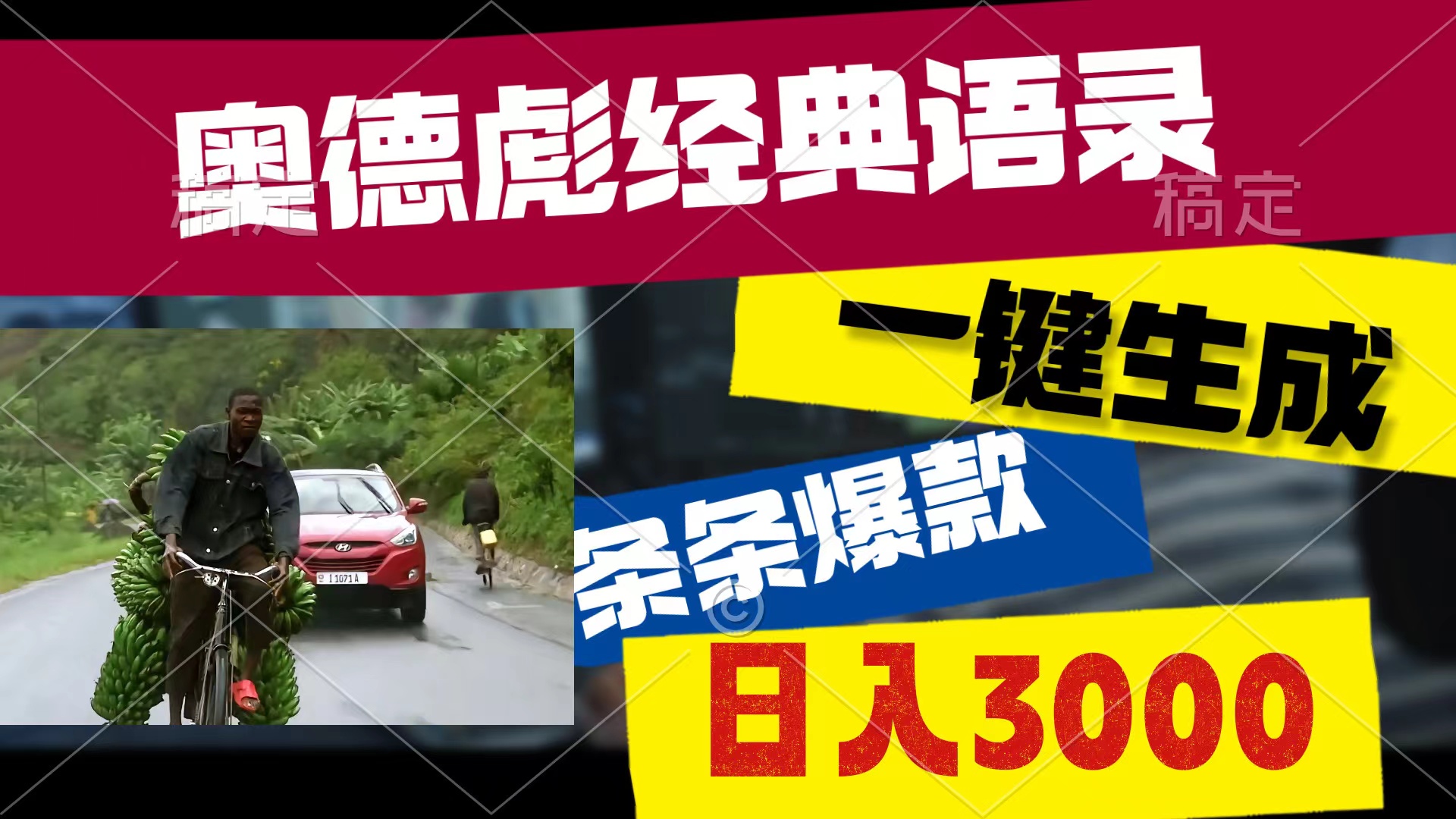 （10661期）奥德彪经典语录，一键生成，条条爆款，多渠道收益，轻松日入3000-柠檬网创