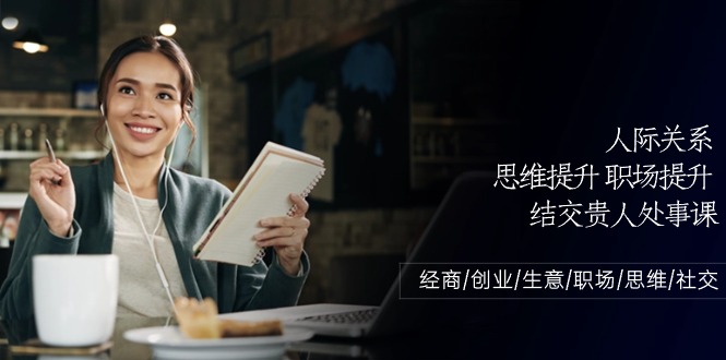 （10658期）人际关系-思维提升-职场提升-结交贵人处事课：经商/创业/生意/职场/思维-柠檬网创