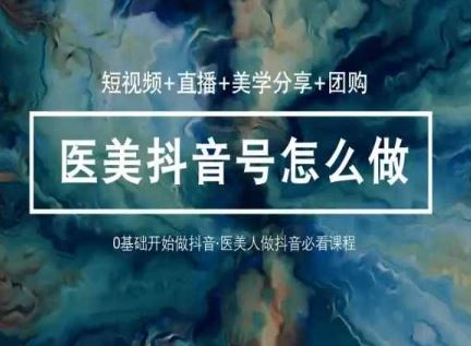 （10656期）玩转医美 抖音短视频与直播：短视频+直播+美学分享+团购（37节）-柠檬网创