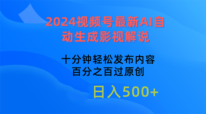 （10655期）2024视频号最新AI自动生成影视解说，十分钟轻松发布内容-柠檬网创