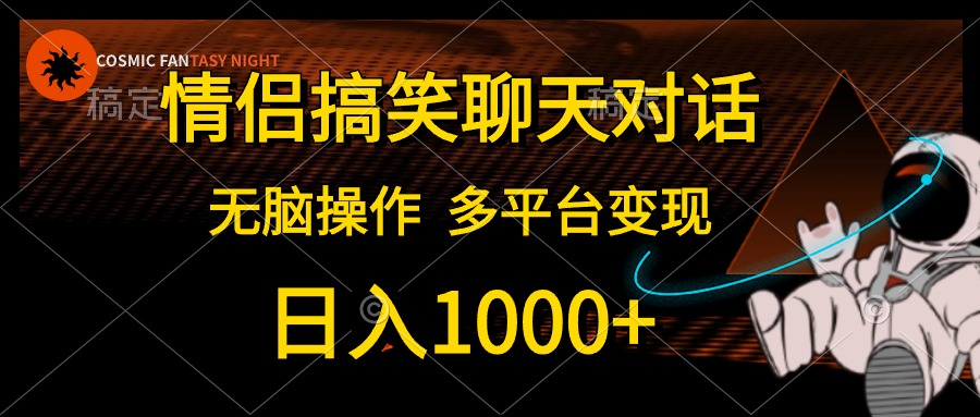 （10654期）情侣搞笑聊天对话，日入1000+,无脑操作，多平台变现-柠檬网创