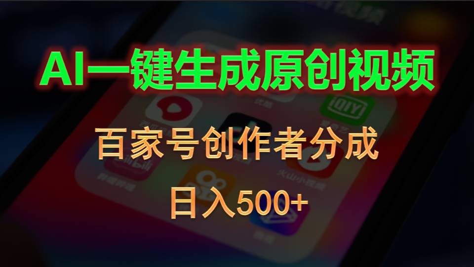 （10653期）AI一键生成原创视频，百家号创作者分成，日入500+-柠檬网创