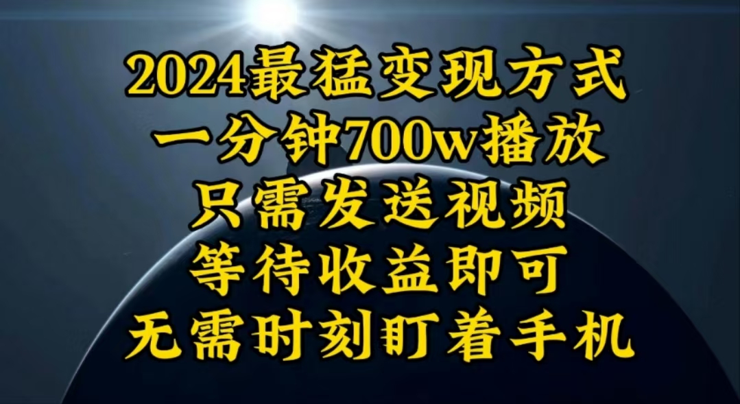 （10652期）一分钟700W播放，暴力变现，轻松实现日入3000K月入10W-柠檬网创
