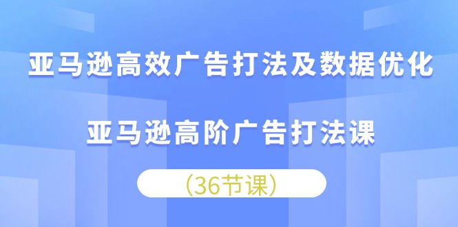 （10649期）亚马逊高效广告打法及数据优化，亚马逊高阶广告打法课-柠檬网创