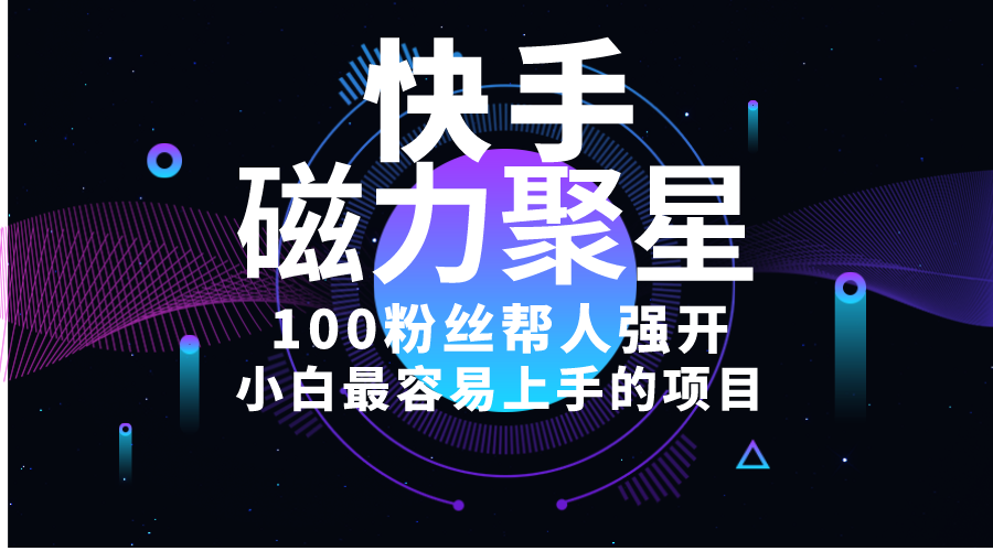 （10648期）小白最容易上手的项目！售卖磁力聚星开通码，一单20，一天十几单，轻松…-柠檬网创