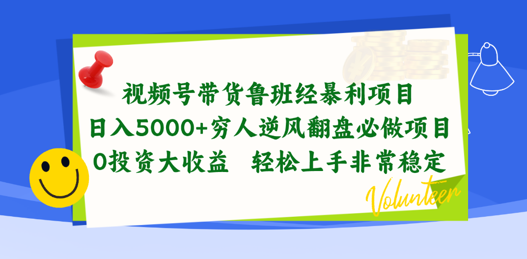 （10647期）视频号带货鲁班经暴利项目，日入5000+，穷人逆风翻盘必做项目，0投资…-柠檬网创
