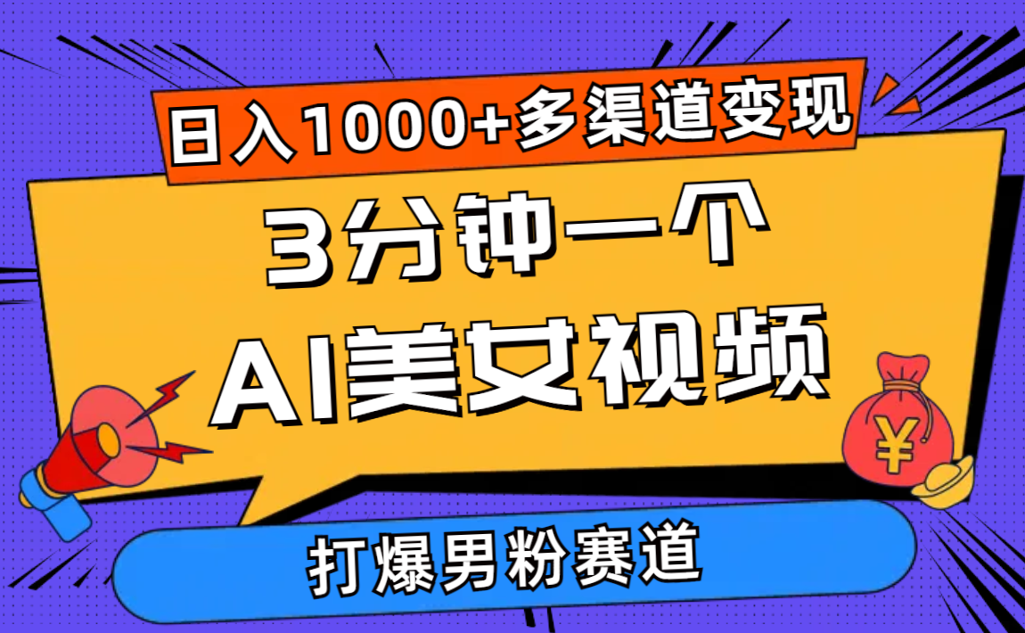 （10645期）3分钟一个AI美女视频，打爆男粉流量，日入1000+多渠道变现，简单暴力，…-柠檬网创