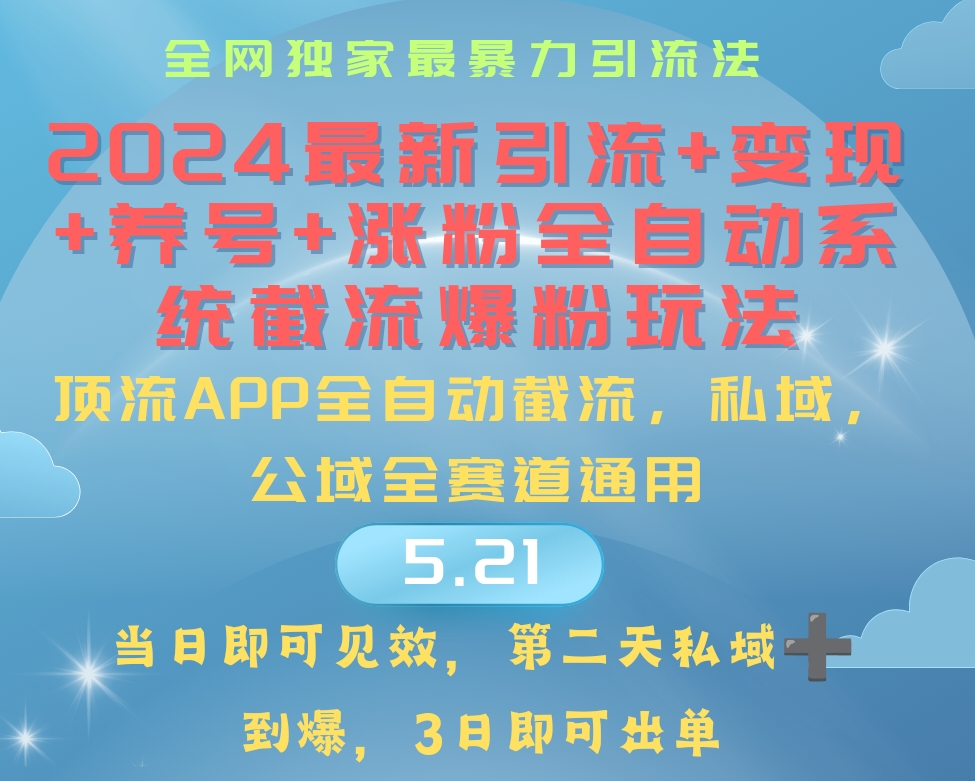 （10643期）2024最暴力引流+涨粉+变现+养号全自动系统爆粉玩法-柠檬网创