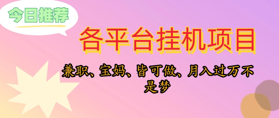 （10642期）靠挂机，在家躺平轻松月入过万，适合宝爸宝妈学生党，也欢迎工作室对接-柠檬网创