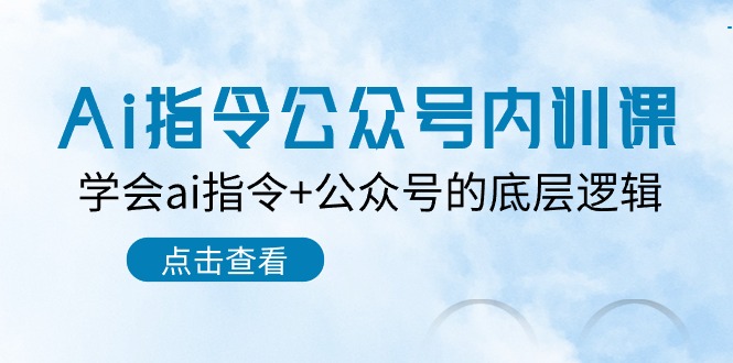 （10640期）Ai指令-公众号内训课：学会ai指令+公众号的底层逻辑（7节课）-柠檬网创