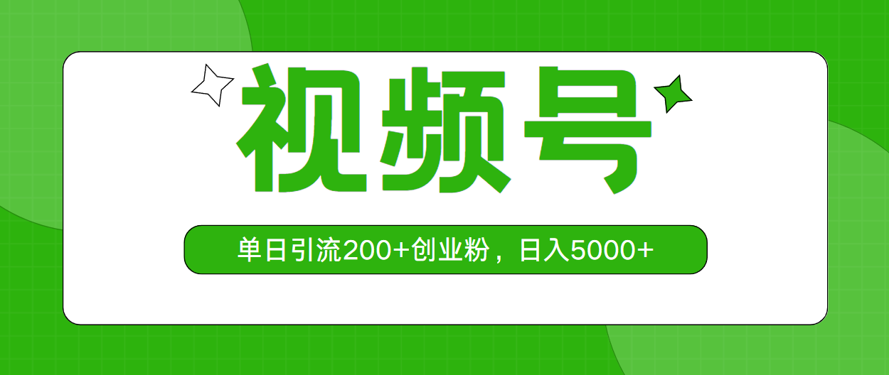 （10639期）视频号，单日引流200+创业粉，日入5000+-柠檬网创