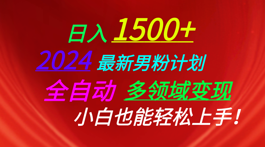 （10635期）日入1500+，2024最新男粉计划，视频图文+直播+交友等多重方式打爆LSP…-柠檬网创