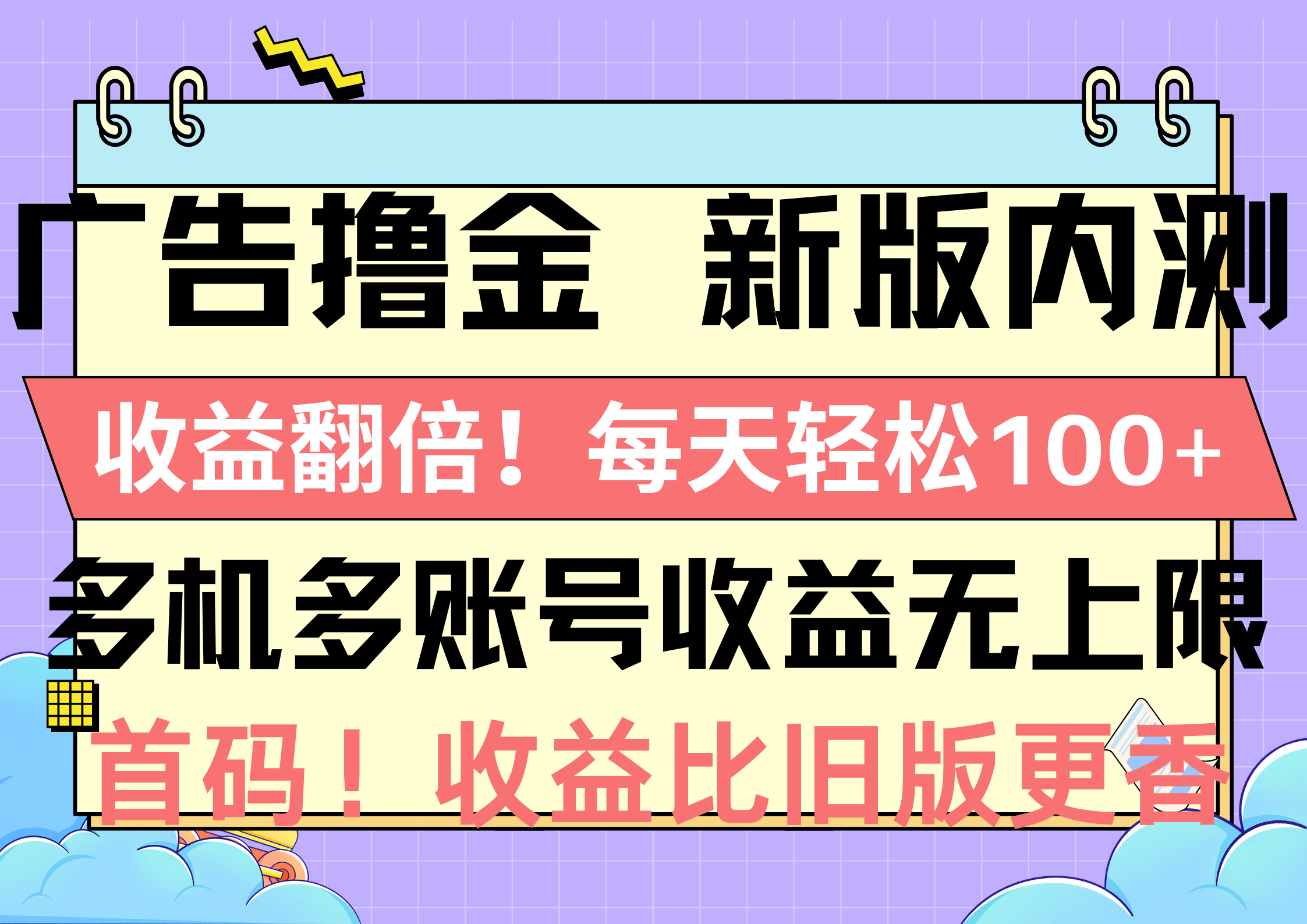 （10630期）广告撸金新版内测，收益翻倍！每天轻松100+，多机多账号收益无上限，抢…-柠檬网创