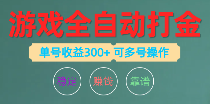 （10629期）游戏全自动打金，单号收益200左右 可多号操作-柠檬网创