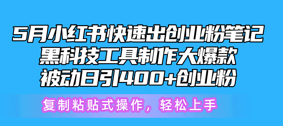 （10628期）5月小红书快速出创业粉笔记，黑科技工具制作小红书爆款，复制粘贴式操…-柠檬网创