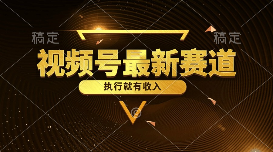 （10626期）视频号最新类目，五分钟一条原创情感小故事，执行就有收入-柠檬网创
