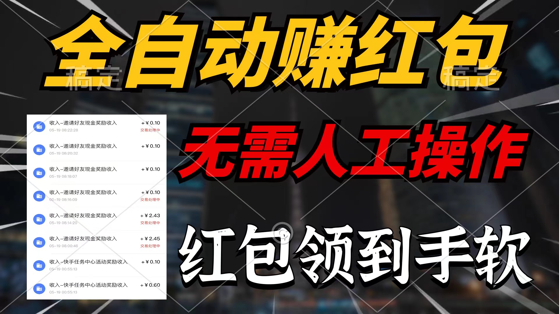 （10624期）全自动赚红包，无需人工操作，100%出收益，赚不到请你打死我-柠檬网创