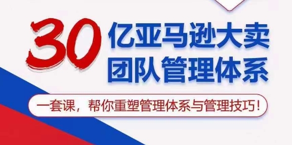 （10622期）30亿 亚马逊 大卖团队管理体系，一套课，帮你重塑管理体系与管理技巧-柠檬网创