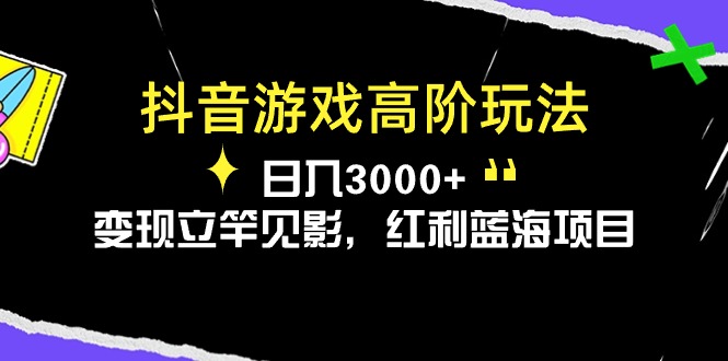 （10620期）抖音游戏高阶玩法，日入3000+，变现立竿见影，红利蓝海项目-柠檬网创