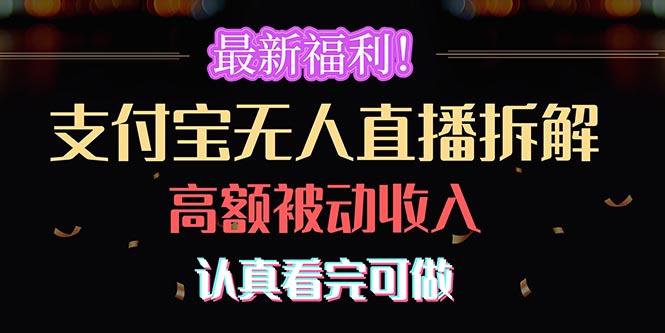 （10619期）最新福利！支付宝无人直播拆解，实现高额被动收入，认真看完可做-柠檬网创