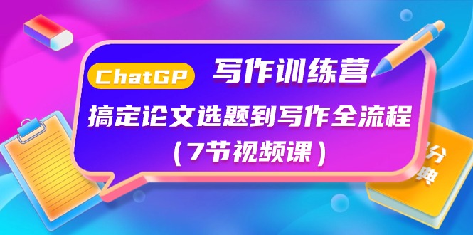 （10617期）ChatGPT写作训练营：搞定论文选题到写作全流程（7节视频课）-柠檬网创