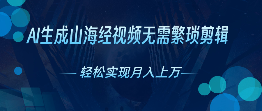 （10615期）AI自动生成山海经奇幻视频，轻松月入过万，红利期抓紧-柠檬网创