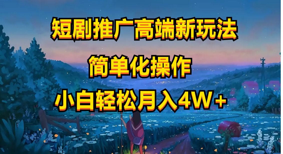 （10613期）短剧推广高端新玩法，ai一键二创，一键查询是否违规，小白轻松月入40000-柠檬网创