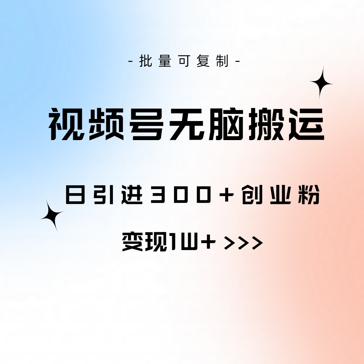（10612期）视频号无脑搬运日引300+创业粉，变现1W+可批量复制-柠檬网创