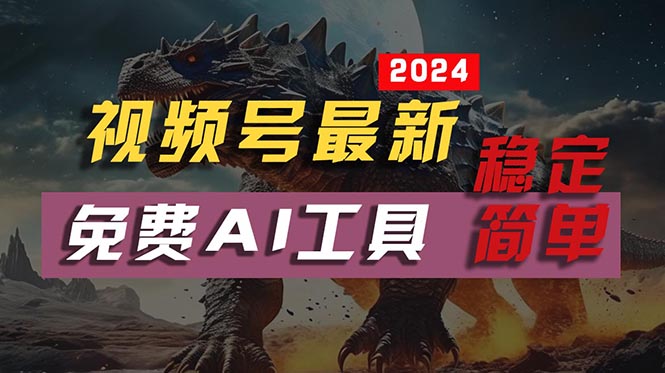 （10611期）2024视频号最新，免费AI工具做不露脸视频，每月10000+，稳定且超简单，…-柠檬网创