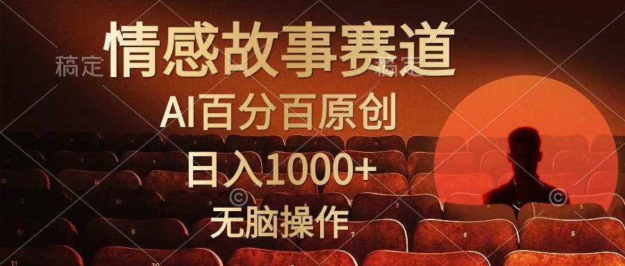 （10607期）视频号情感小故事，AI百分百原创，日入1000+，简单无脑操作-柠檬网创