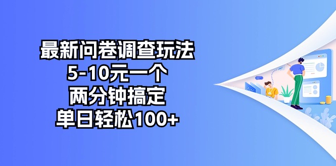 （10606期）最新问卷调查玩法，5-10元一个，两分钟搞定，单日轻松100+-柠檬网创