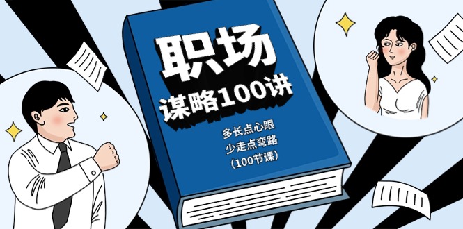 （10602期）职场-谋略100讲：多长点心眼，少走点弯路（100节课）-柠檬网创